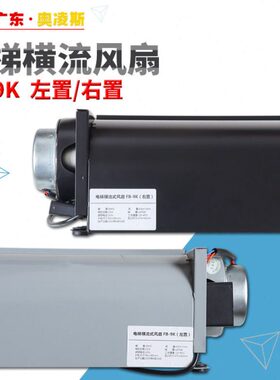 电梯横流风扇B】【左置/右置换风机包K-包邮通力轿厢轿顶F9静音