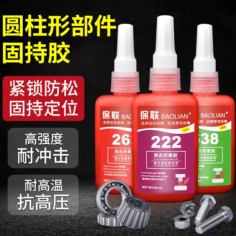 螺丝胶防松紧固厌氧胶水222 242 243 262 u263 271 272 277 290金