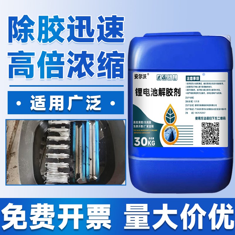 三元锂电池返修专用解胶剂拆解宁德时代大单体去除清洗比亚迪特斯