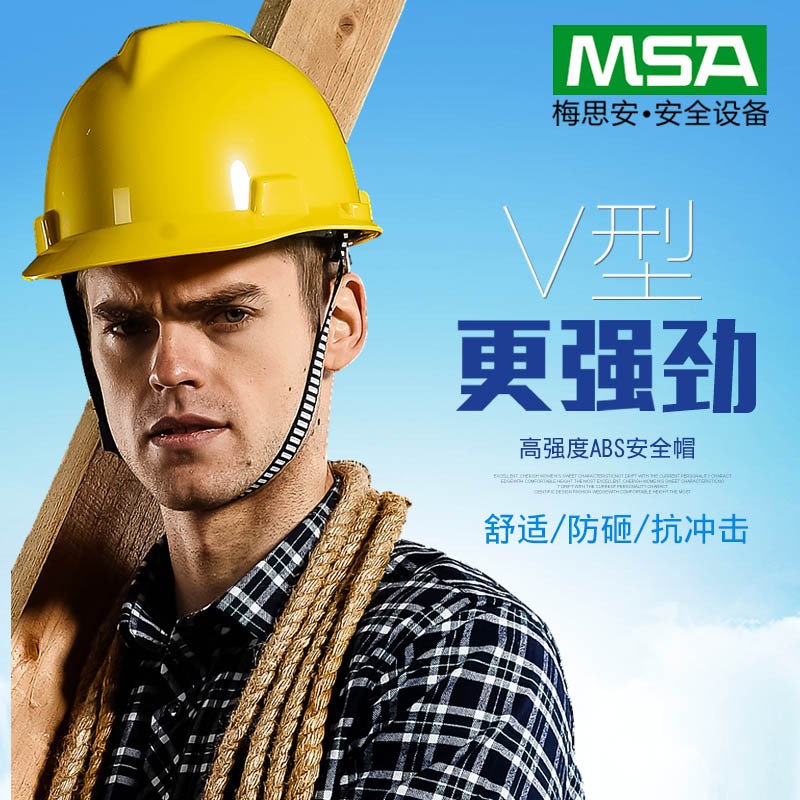 msa梅思安912标准型安全帽工地施工领导建筑工程国标加厚头盔男