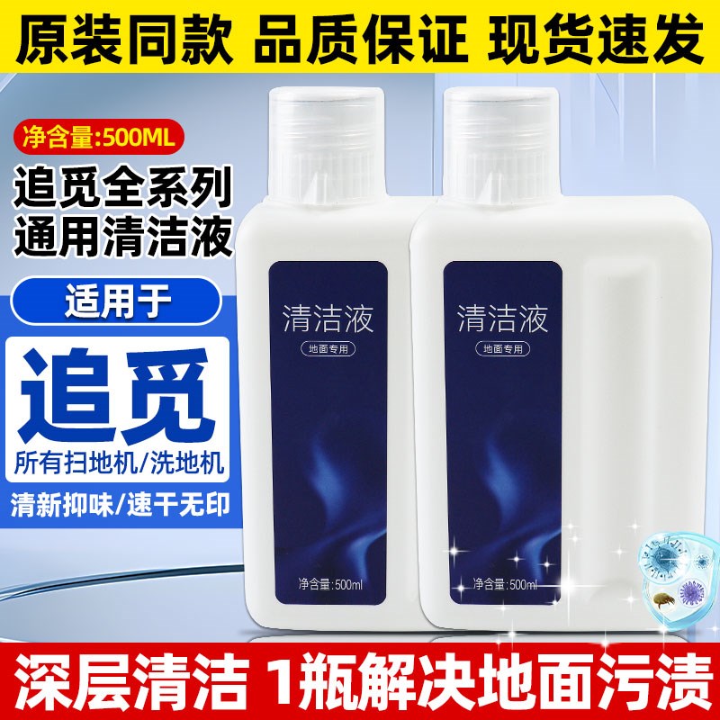 适配追觅清洁液洗地机/扫拖地机器人全系通用X30地面板专用清洁剂