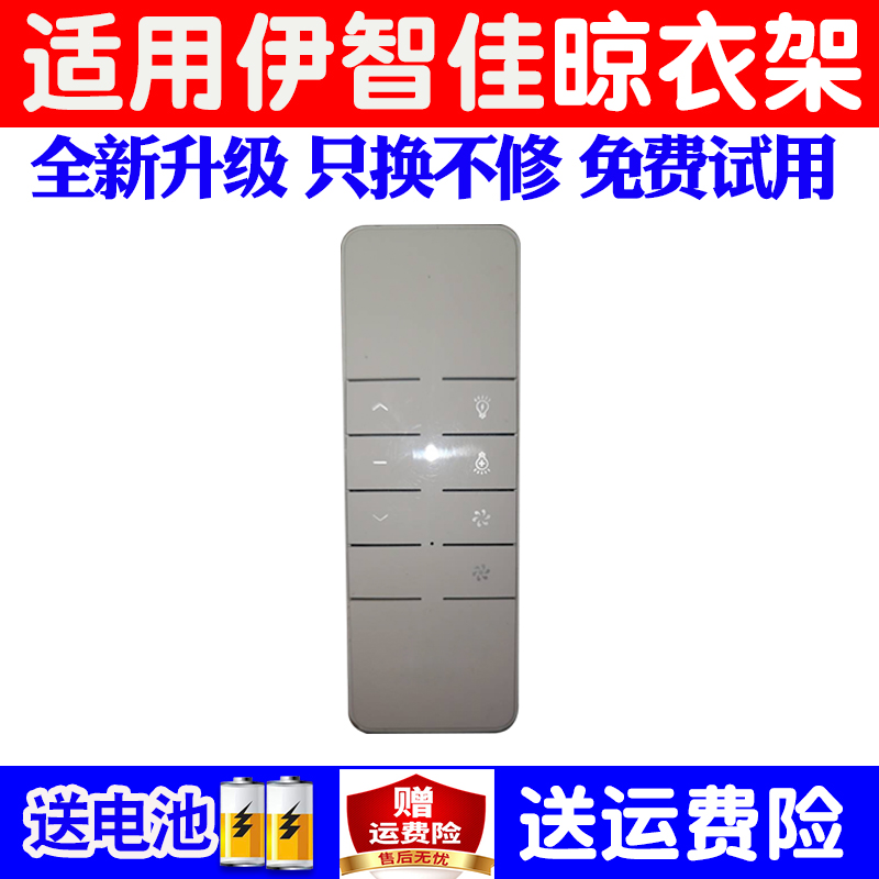 适用伊智佳电动晾衣架遥控器通用原装万能自动升降晒衣杆机摇控板