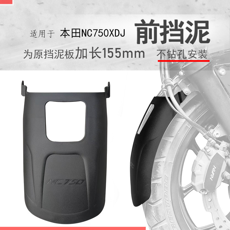 适用本田NC750前挡泥NC750X/S挡泥板后泥瓦盾挡水板加长防水防泥