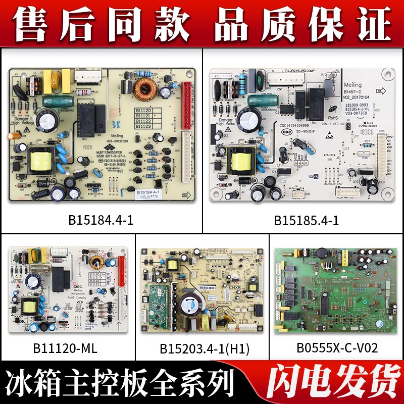 适用长虹美菱雅典娜冰箱配件大全原装电脑电源控制主板B15184.4-1