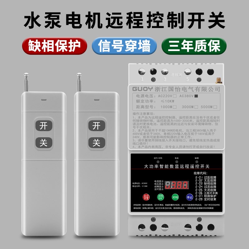 380V大功率水泵电机远程遥控开关数显多功能缺相过载电源保护器
