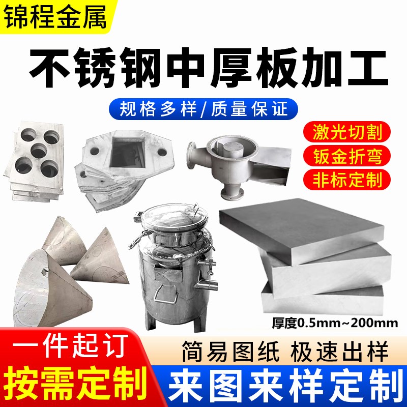 304不锈钢板激光切割加工中厚板割圆割方折弯卷筒大小头非标定制