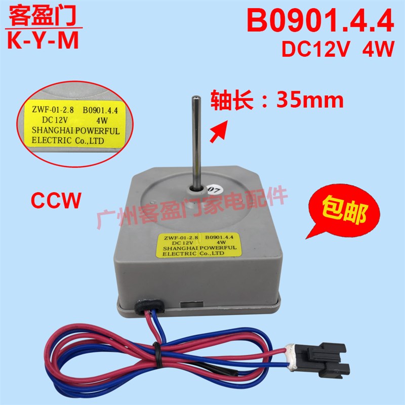 适用于美菱冰箱BCD-356WET冷冻冷藏风扇电机风机B0901.4.4 DC12V