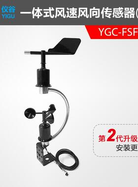 YGC-FSFX-C型一体式风速风向传感器变送器风速仪风向标RS485输出