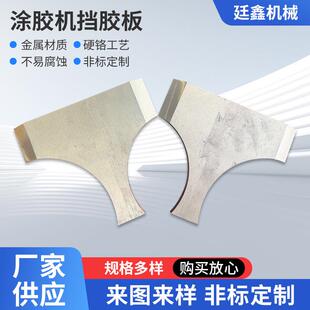 涂胶机挡胶板防漏胶金属材质耐用异形档胶用配件现货模具挡板