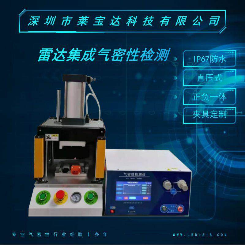 气密性检测仪气密性测试仪雷达集成气密性检测检漏机