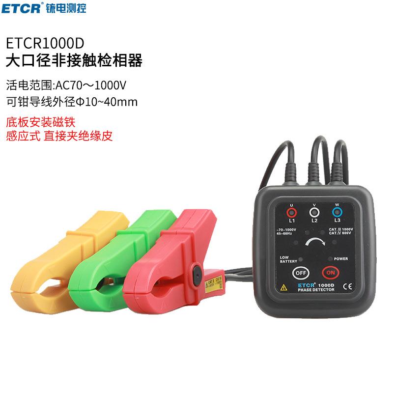 铱泰ETCR1000D非接触检相器三相低压相序表非接触相序万用表