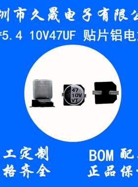 小体积4x5.4 10v47uf10V VT 贴片铝电解电容 贴片电解电容器 现货