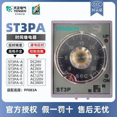 天正电气时间继电器ST3PA-BCDEFG通电延时24v36v110v220v380v
