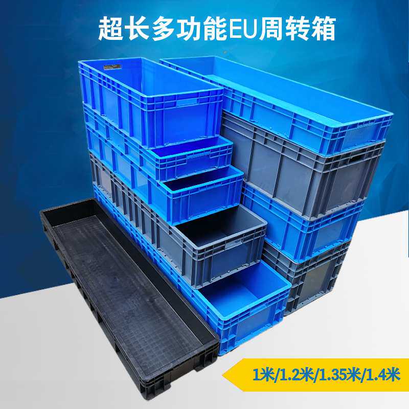 1米1.4特长型长方形加厚周转箱物流过滤工具箱养鱼养龟箱汽配箱