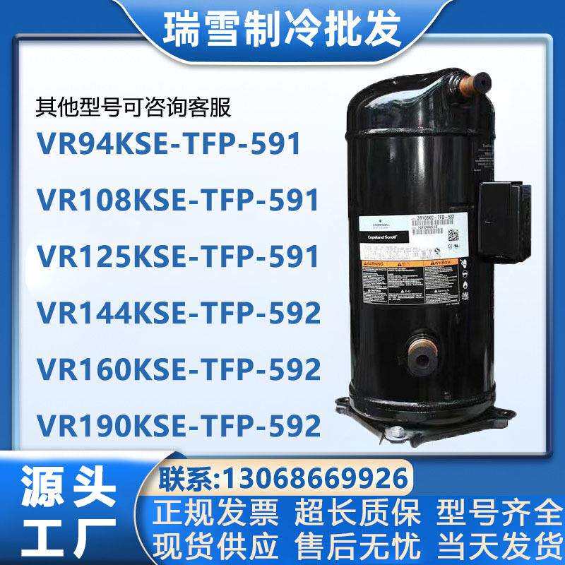 VR94KSE-TFP-591592VR108KSEVR144VR160VR190KSE谷轮压缩机
