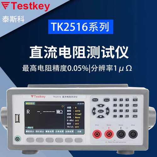 泰斯科直流低电阻仪TK2516C高精度数显精密电阻仪欧姆计毫欧