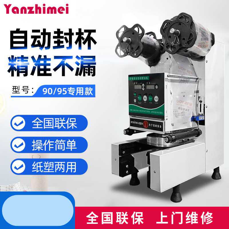 奶茶店全自动封口机商用设备纸塑杯通用豆浆饮料智能热饮果糖机