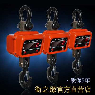 衡之缘OCS电子吊秤2T3吨5吨10行车电子称无线吊磅天车吊钩称吊称