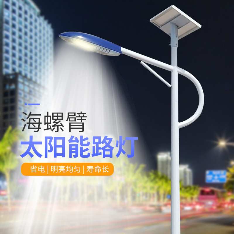 现货太阳能板太阳能路灯海螺臂长时间照明阴雨两用太阳能长续航