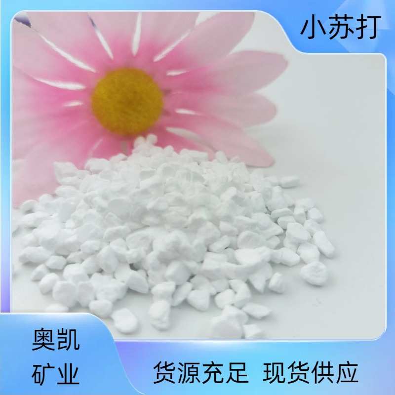 供应小苏打颗粒用于猫砂清洁吸湿除臭水产养殖易溶于水