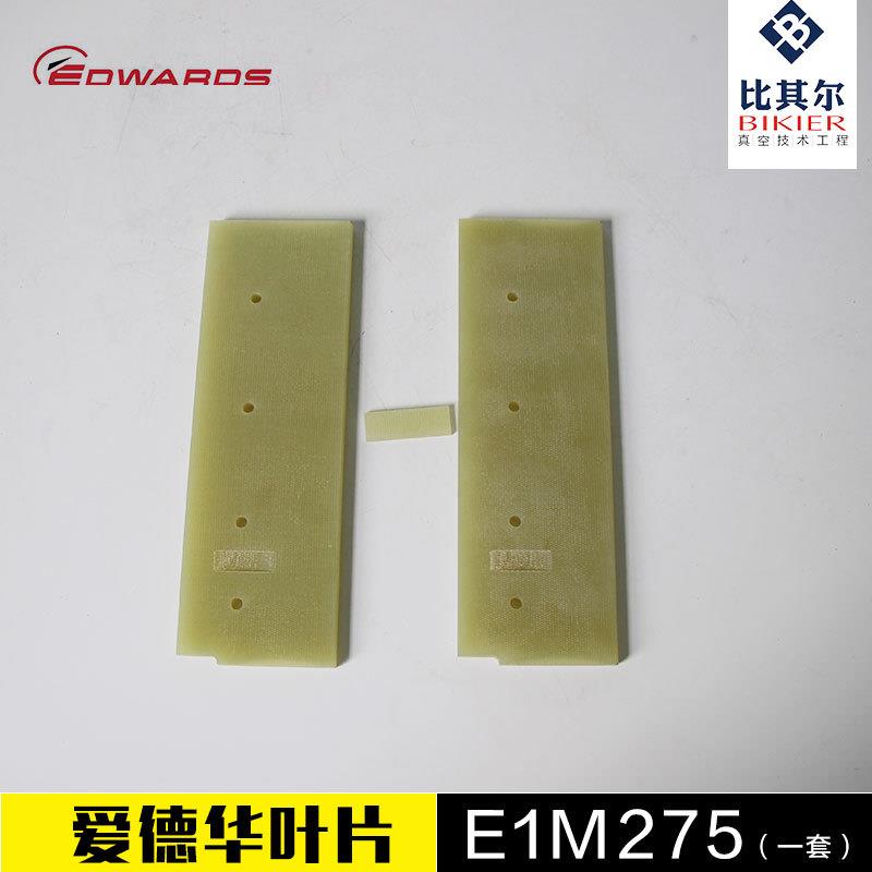 供应进口爱德华E1M275真空泵叶片/旋片质保3个月