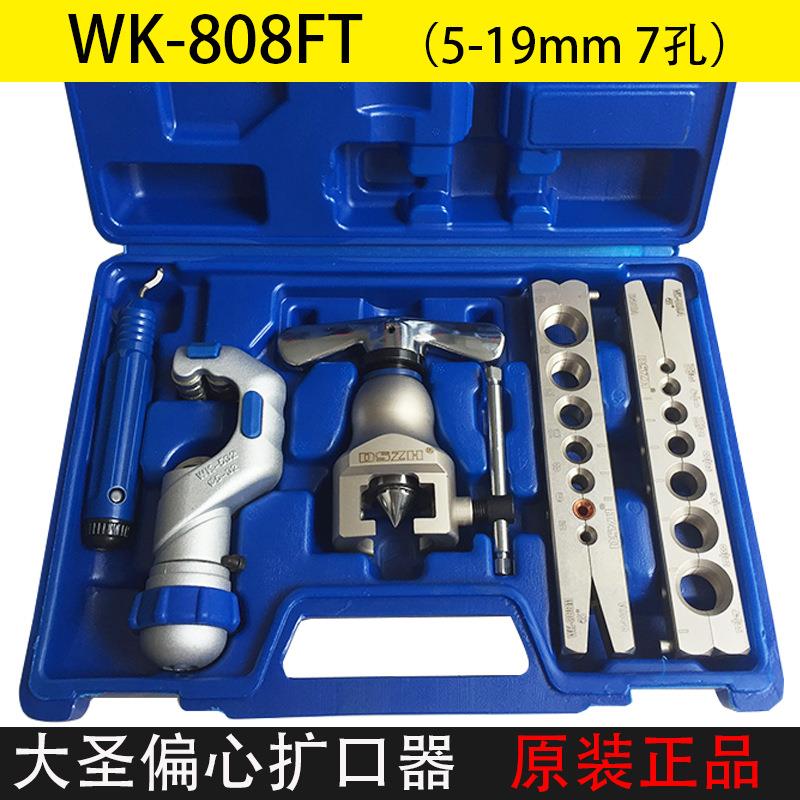 大圣纵横WK-808FT扩口器胀管扩管偏心扩孔器铜管扩喇叭口5-19mm