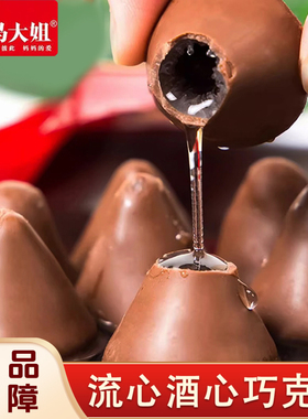 马大姐酒心巧克力酒心糖80后怀旧年货糖果零食婚庆喜糖(代可可脂)