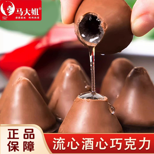 马大姐酒心巧克力酒心糖80后怀旧年货糖果零食婚庆喜糖(代可可脂)