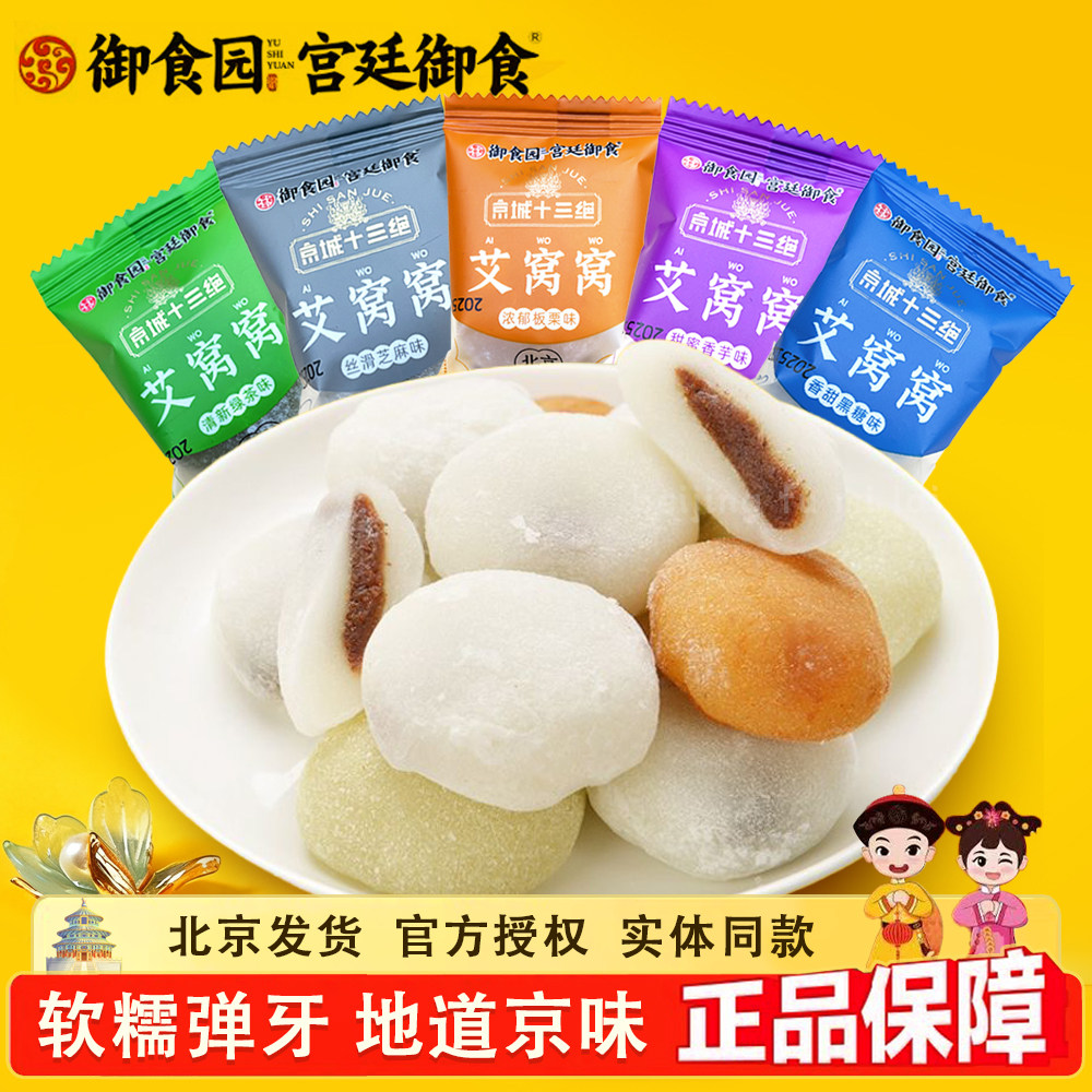 御食园艾窝窝老北京特产软糯黑芝麻栗子味传统糕点小吃零食京八件