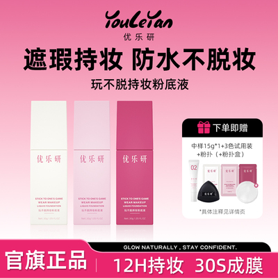 优乐研粉底液持妆遮瑕控油持久油皮不脱妆干皮不卡粉官方正品