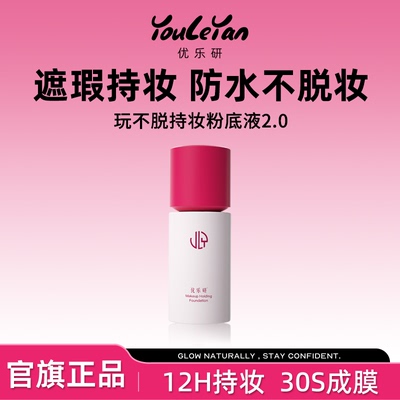 优乐研粉底液官方旗舰店
