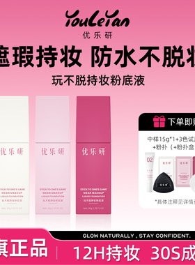 优乐研粉底液持妆遮瑕油皮控油防汗速干不脱妆干皮不卡粉官方正品
