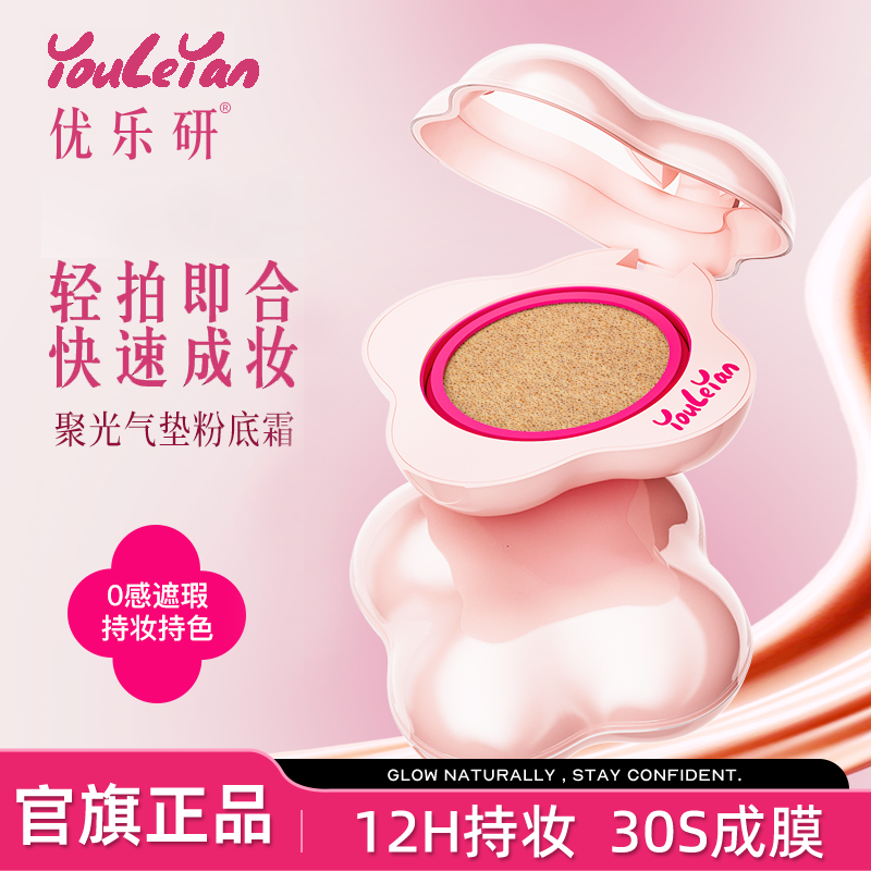 【暖冬大促】优乐研聚光气垫粉底霜BB霜持妆控油防水遮瑕官方正品,彩妆/香水/美妆工具,BB霜,淘宝优惠券,粉丝福利购,淘宝优惠卷