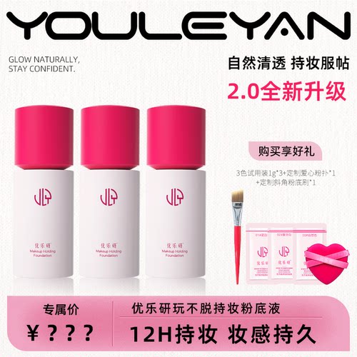 优乐研2.0持妆保湿粉底液
