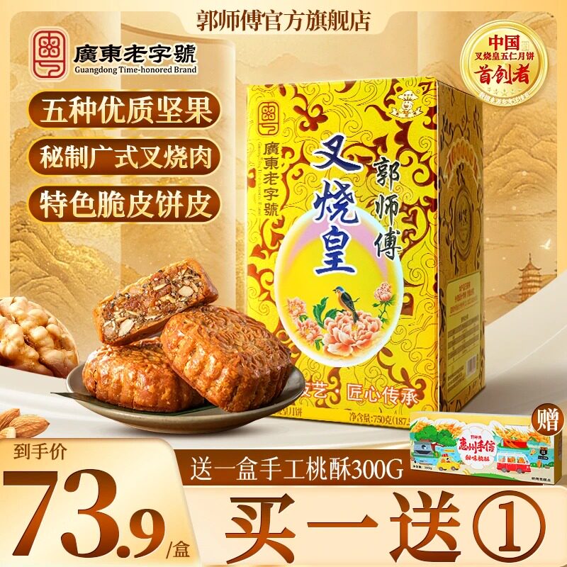 郭师傅旗舰店叉烧皇广式传统五仁月饼点心糕点休闲伴手礼食品