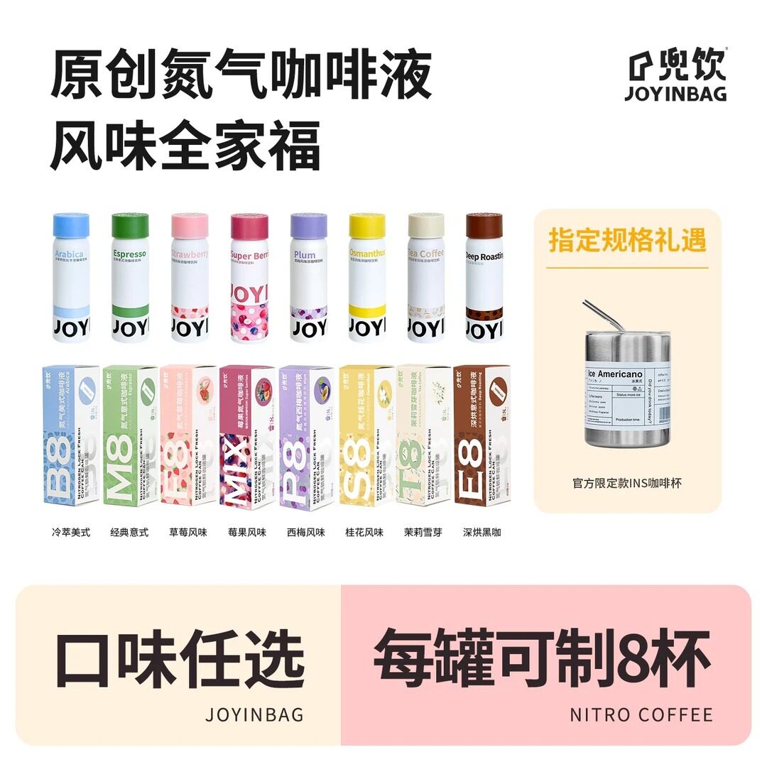 JOYINBAG 兜饮氮气意式草莓茉莉雪芽美式西梅桂花浓缩咖啡液