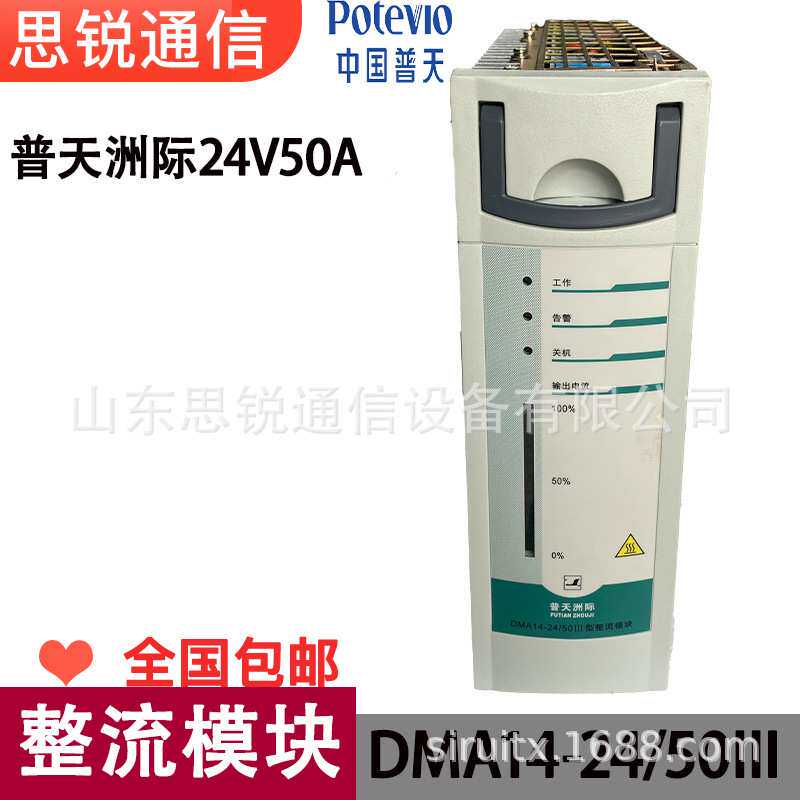 普天洲际DMA14-24/50整流模块24V通信电力基站机房交转直开关电源