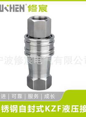 不锈钢304开闭式双自封液压接头KZF高温高压自闭式快速气动接头