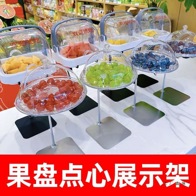 水果盘点心试吃架展示架糕点试吃吧台专用超市水果店带盖防尘透明