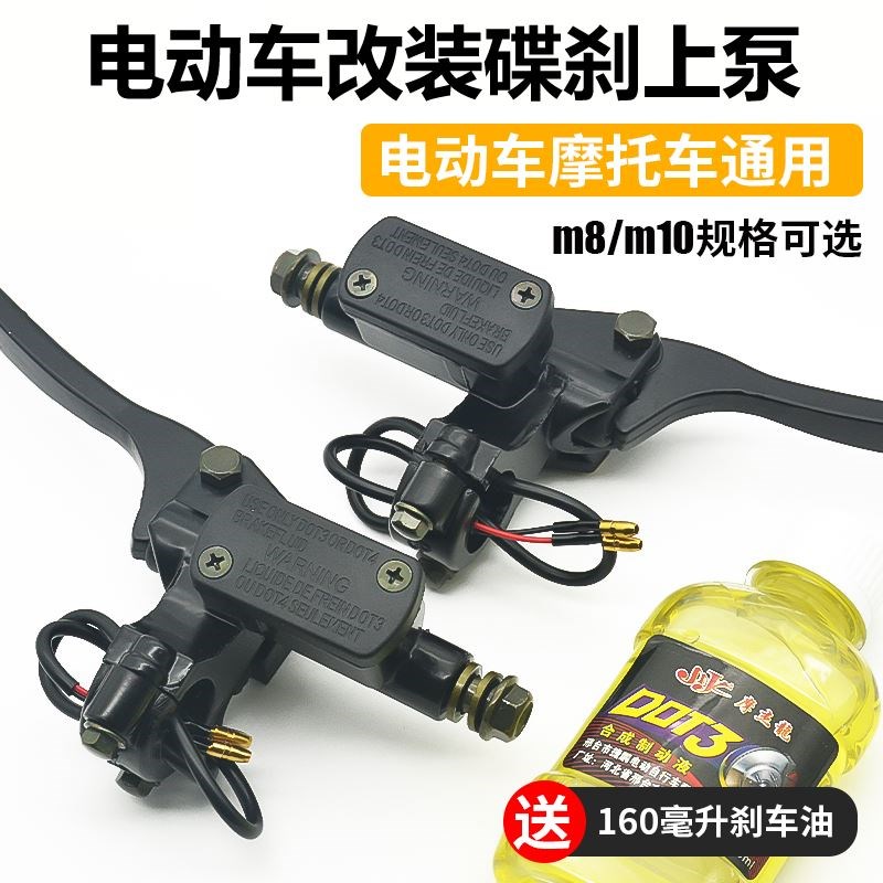 适配小刀爱玛凤凰宝岛电动车手刹泵油刹上泵碟刹泵前后液压刹车把