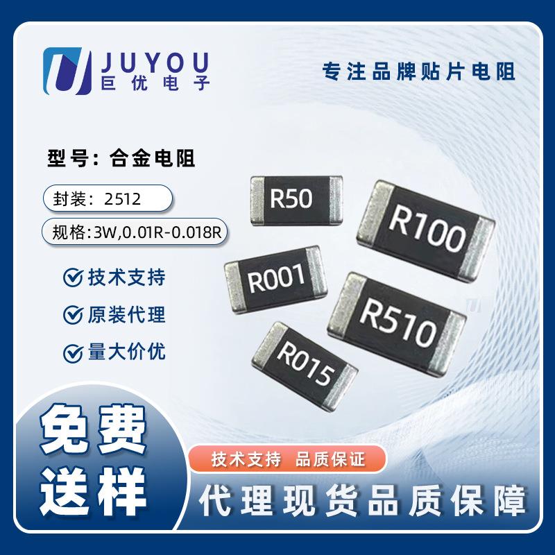 大毅电阻2512 R010 R015 合金电阻0.01R 0.015R 18毫欧3W低温高漂