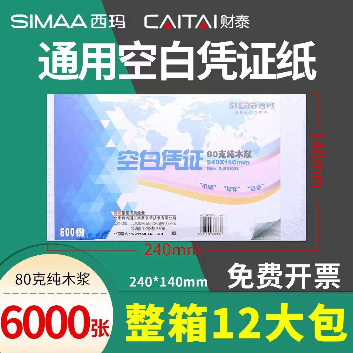 西玛空白凭证纸24*14凭证打印纸会计记账凭证整箱财务办公用品