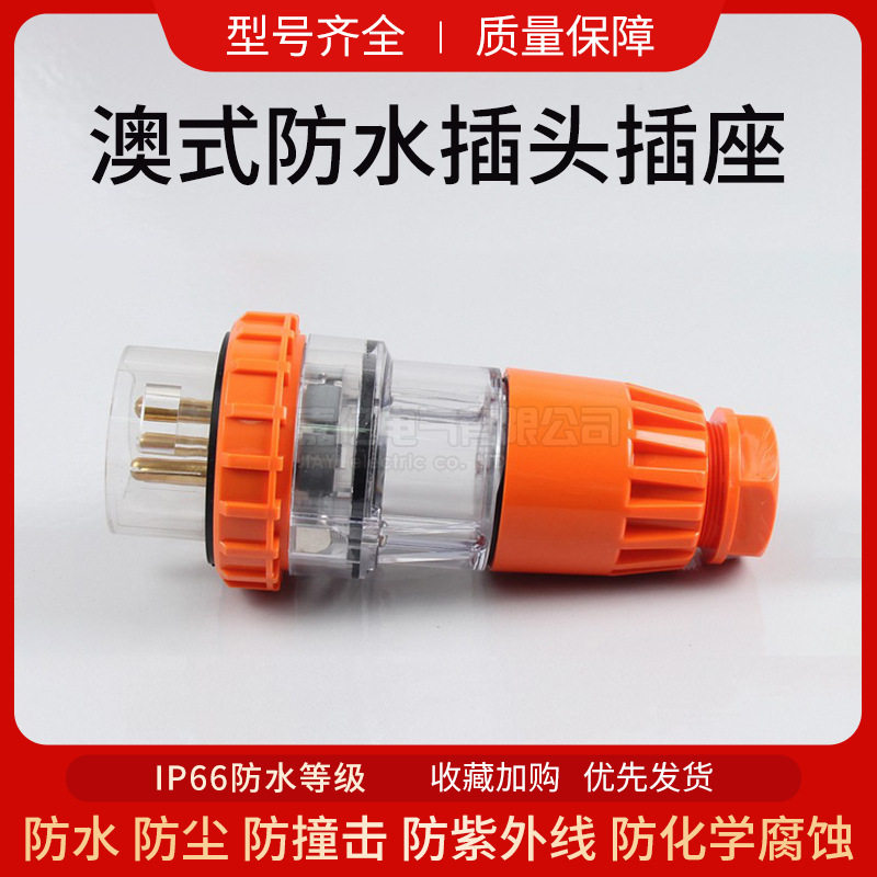 顺协澳标防水直插50A插头