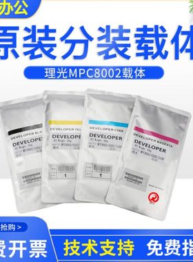 原装理光MPC8002 8003载体c8000 c8100 c8200铁粉c9000显影剂