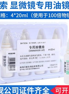 贝索Baso显微镜专用油镜油实验室器材光学设备镜头油镜油4*20ml