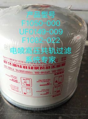UF0149-009柴油滤清器 F1050-000精滤器F1082-022柴油滤芯 电喷