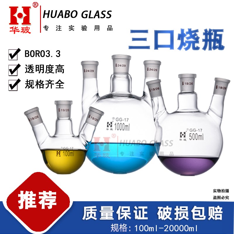 三口烧瓶三颈圆底烧瓶反应瓶1t00ML250ML500ML耐热耐高温蒸馏烧瓶
