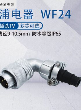 1224F/弯头19910芯芯 四威浦航空插头0芯23防水T度V 针W软管接头9