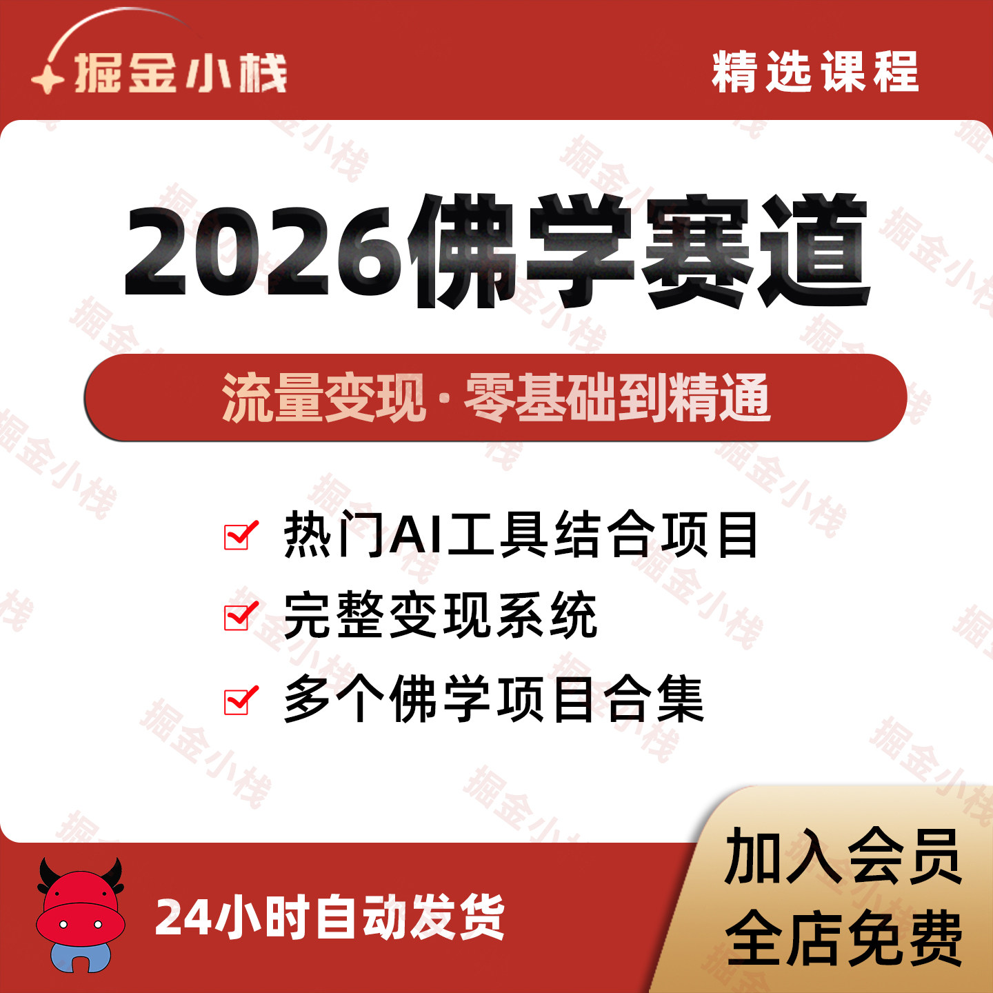 2026佛学赛道禅道修行开悟觉醒 流量教学项目教程 话术文案变现