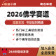 2026佛学赛道禅道修行开悟觉醒 话术文案变现 流量教学项目教程